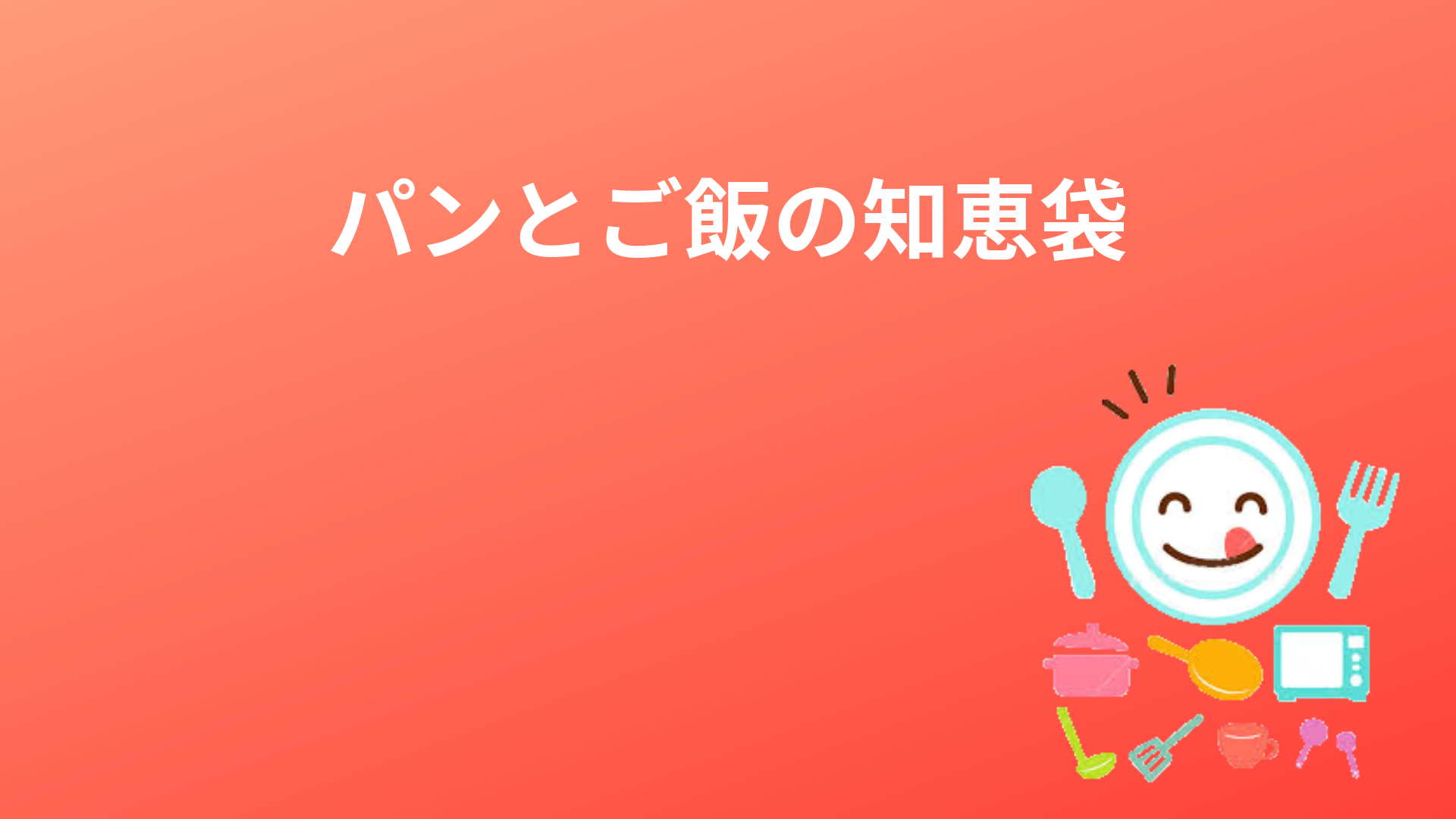 パンとご飯の知恵袋 節約生活 暮らしの知恵袋